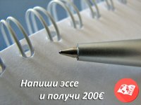 Напиши эссе и получи 200 евро*!