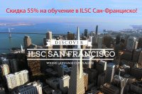 Скидка 55% на обучение в ILSC Сан-Франциско!