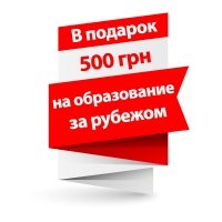 500 грн в подарок на образование за рубежом