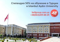 50% стипендия в Международном университете Айдын, Стамбул, Турция!