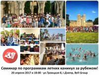 Семинар по программам летних каникул за рубежом! Узнай все!