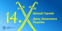 Поздравляем всех с Днем Защитника Украины!