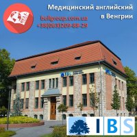Програма підготовки до вступу до вишу: Медична англійська в Міжнародній школі бізнесу (IBS) в Угорщині