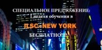Акция в честь открытия языковой школы ILSC в Нью-Йорке - 1 неделя обучения бесплатно