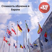 Стоимость обучения в Европейских вузах в 2016 году