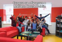 Скидки на обучение и новая экскурсионная программа в Malvern House Dublin