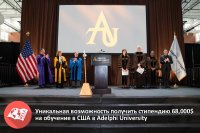 Уникальная возможность получить стипендию 68,000$ на обучение в США в Adelphi University