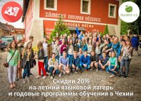 Скидка 20% на годовой курс и летние программы детских языковых лагерей в Чехии от Student-CZ