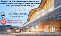 Розыгрыш перелета в Канаду!* на презентации канадского ВУЗа