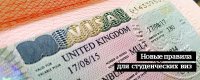 Новые визовые правила Великобритании