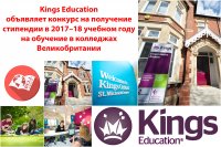 Kings Education объявляет конкурс на получение стипендии в 2017&ndash;18 учебном году