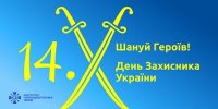 Поздравляем Вас с праздником - Днем защитника Украины