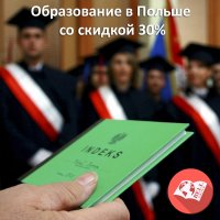 Обучение в Польше со скидкой 30%
