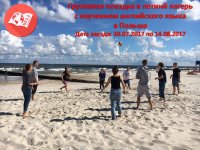 Групповая поездка в летний языковой лагерь в Польше с сопровождением