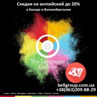 Специальное предложение от The Language Gallery Schools на изучение английского языка в Великобритании и Канаде