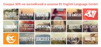 Специальное предложение на изучение английского языка на весь 2016 от EC English Language Center