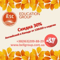 Скидка 30% на языковые курсы в Канаде в школах ILSC
