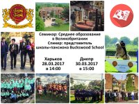 Семинар на тему: получение среднего образования в Великобритании