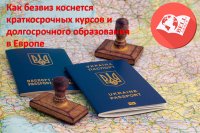 Долгожданный #безвиз и как это касается обучения в Европе