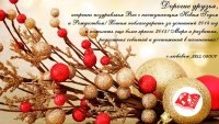 Поздравляем Вас с наступающим Новым Годом и Рождеством!