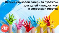 Летний языковой лагерь за рубежом для детей и подростков в вопросах и ответах