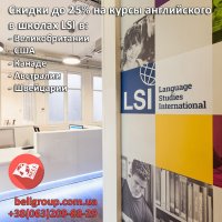 Специальное предложение от LSI до 31 мая &ndash; скидки на языковые курсы 20-25% в Великобритании, США, Канаде, Австралии и Швейцарии
