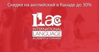 Скидки на обучение до 30% от одной из лидирующих школ Канады - ILAC
