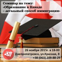 Семинар на тему: &laquo;Образование в Канаде &ndash; легальный способ иммиграции&raquo;