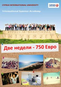 Горящее предложение на летний лагерь на Кипре с изучением английского языка (без визы)
