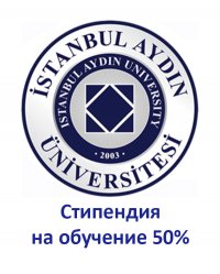 Скидка на обучение в Istanbul Aydin University (IAU)
