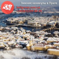 Проведіть свої зимові канікули з задоволенням і з користю у Чехії, вивчаючи англійську мову