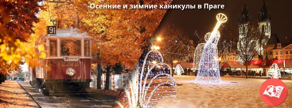 Осенние каникулы в Праге с изучением английского языка